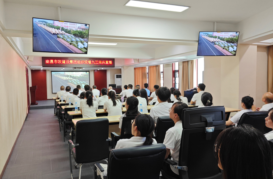南昌市政建設集團組織觀看抗戰勝利80周年閱兵儀式 激發干部職工愛國熱情
